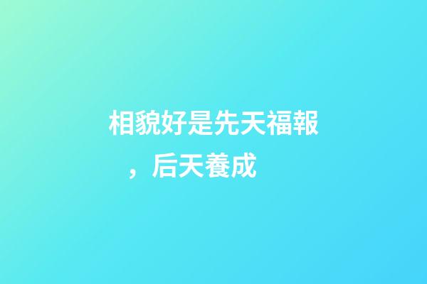 相貌好是先天福報，后天養成